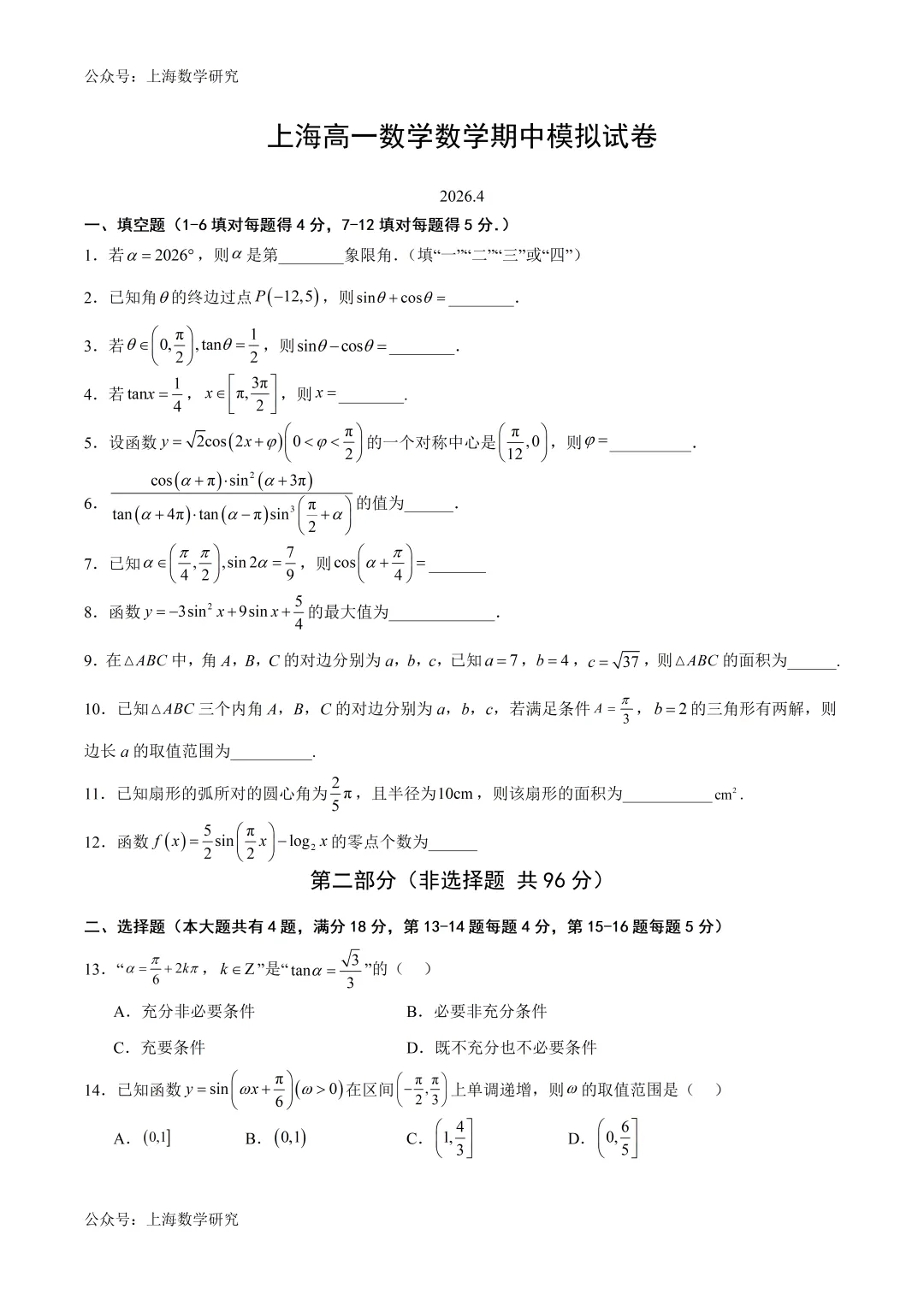 上海高一数学期中模拟试卷及答案(2026.4)-第1张图片-四季读书网