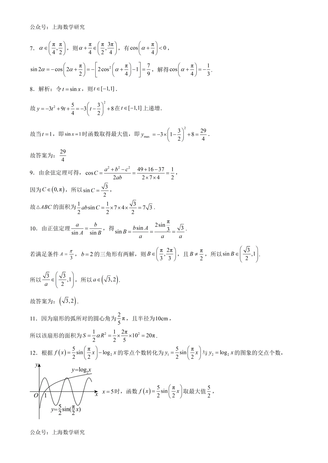 上海高一数学期中模拟试卷及答案(2026.4)-第6张图片-四季读书网