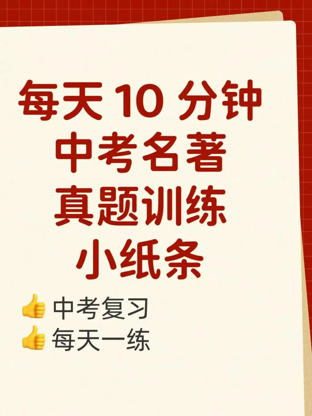 每天 10 分钟,中考名著真题演练小纸条,58天含答案-第1张图片-四季读书网