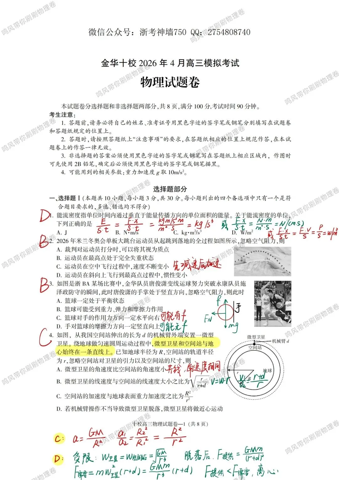 26年4月金华十校物理试卷选择实验详解(手写版)-第1张图片-四季读书网