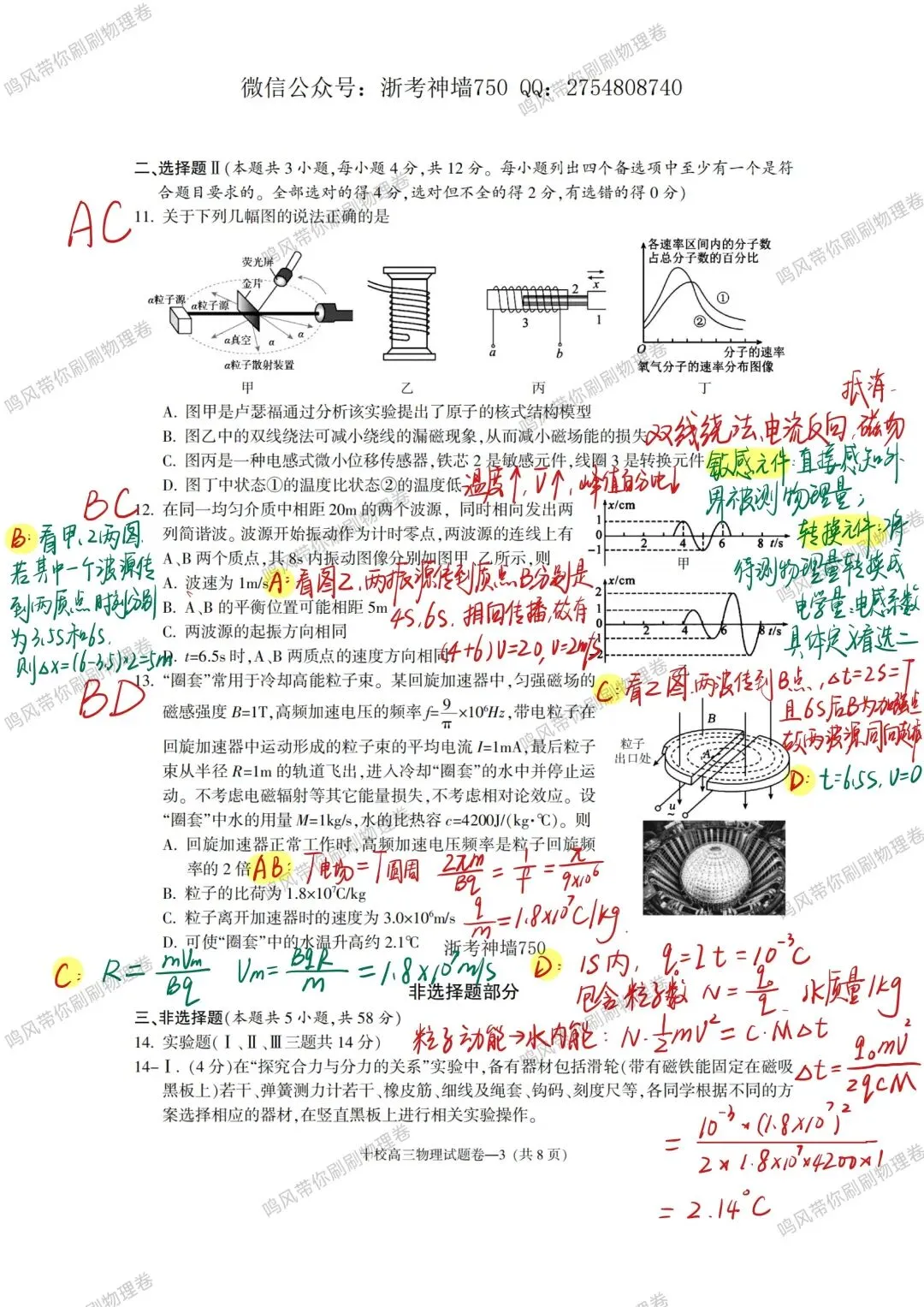 26年4月金华十校物理试卷选择实验详解(手写版)-第3张图片-四季读书网