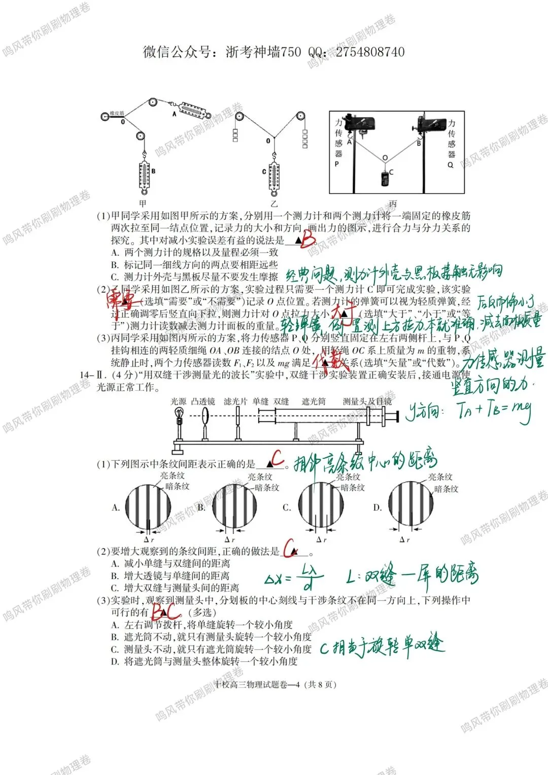 26年4月金华十校物理试卷选择实验详解(手写版)-第4张图片-四季读书网