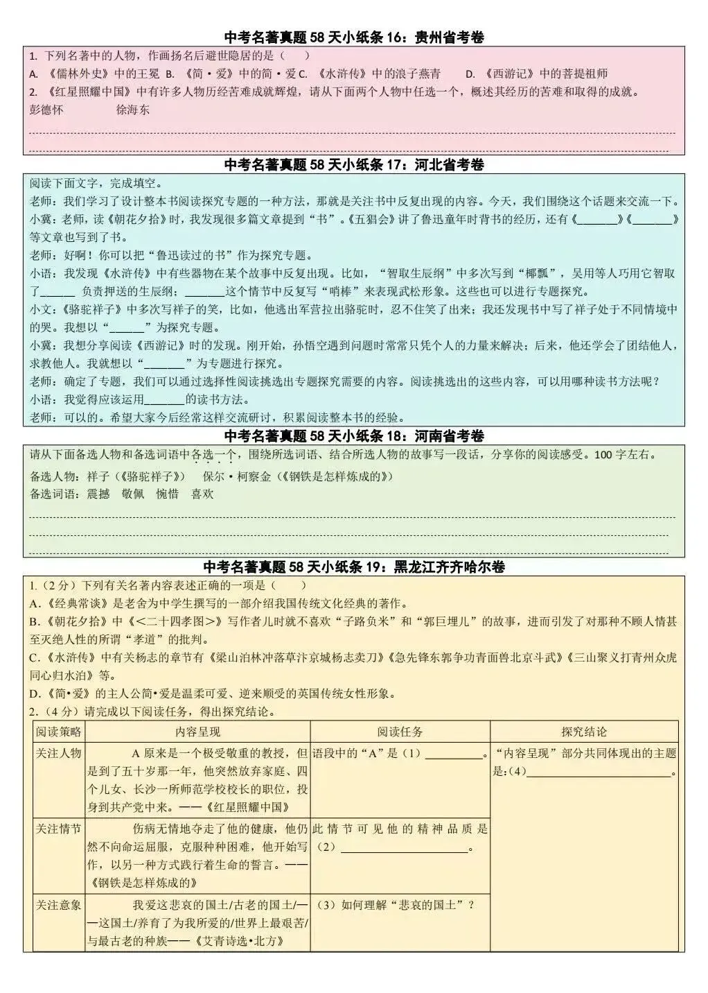 每天 10 分钟,中考名著真题演练小纸条,58天含答案-第7张图片-四季读书网