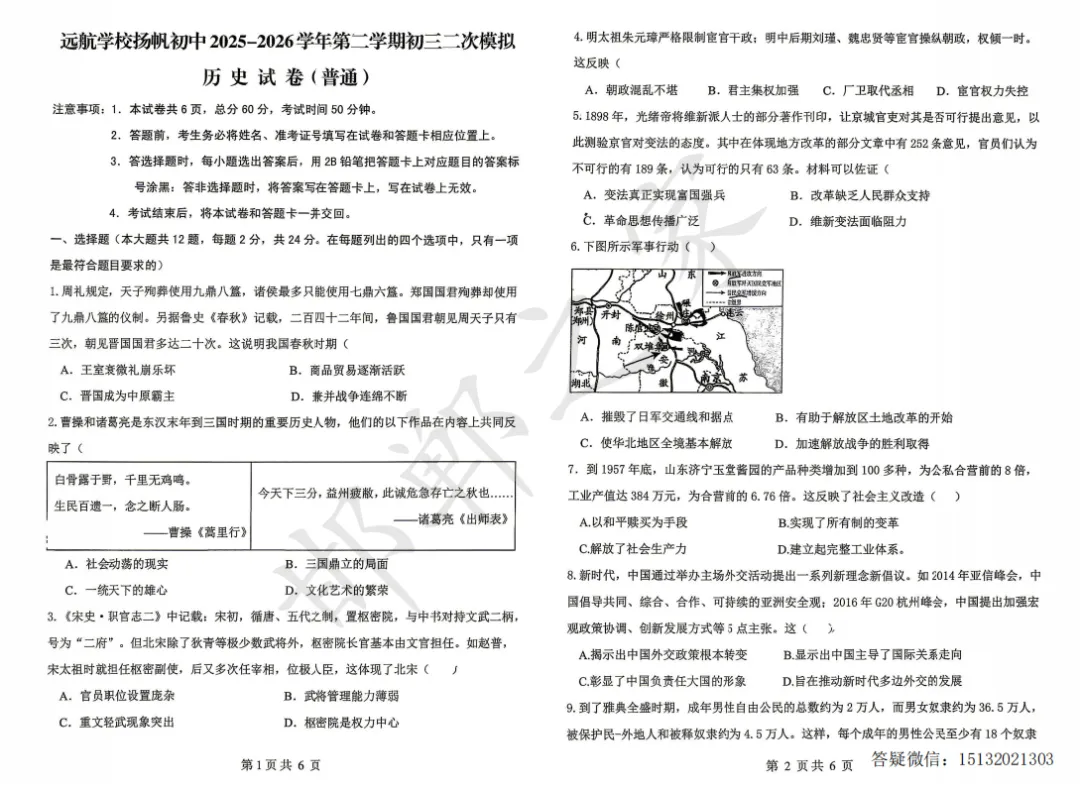 2026.4邯郸市扬帆中学初三二模历史试卷-第2张图片-四季读书网