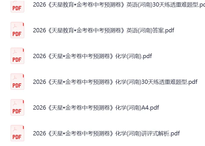 【中考押题卷】2026版初中语文/数学/英语/物理/化学/历史《金考卷预测卷》(河南专版)PDF——电子版可免费下载 第5张 【中考押题卷】2026版初中语文/数学/英语/物理/化学/历史《金考卷预测卷》(河南专版)PDF——电子版可免费下载 第5张