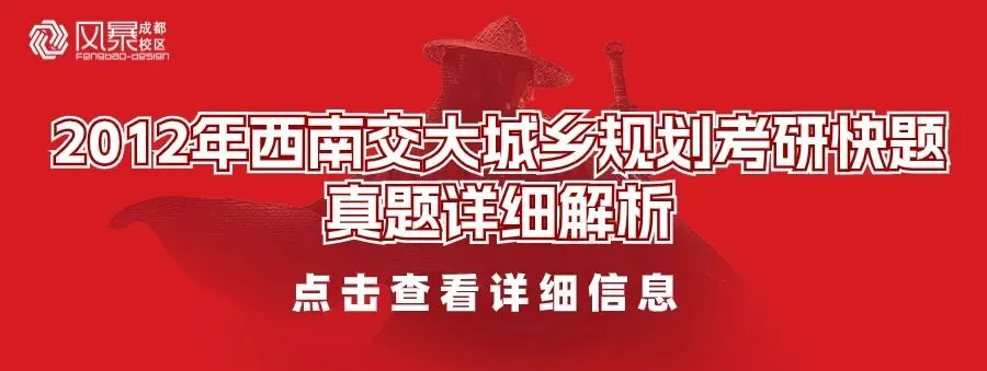 【规划真题解析】2016年西南交通大学城乡规划考研快题真题详细解析 第19张 【规划真题解析】2016年西南交通大学城乡规划考研快题真题详细解析 第19张