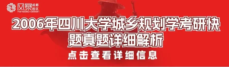 【规划真题解析】2016年四川大学城乡规划学快题真题详细解析! 第17张 【规划真题解析】2016年四川大学城乡规划学快题真题详细解析! 第17张