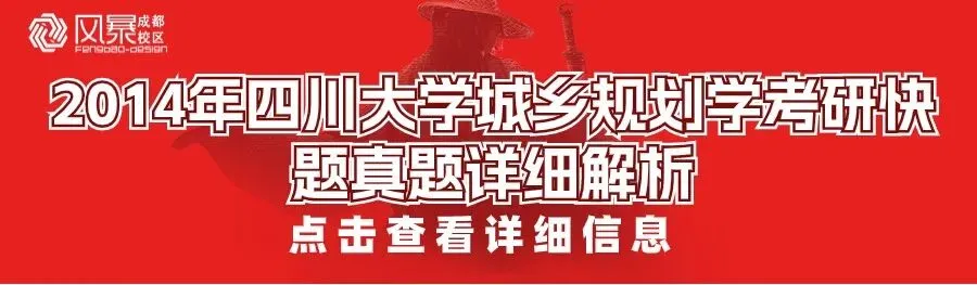 【规划真题解析】2016年四川大学城乡规划学快题真题详细解析! 第18张 【规划真题解析】2016年四川大学城乡规划学快题真题详细解析! 第18张