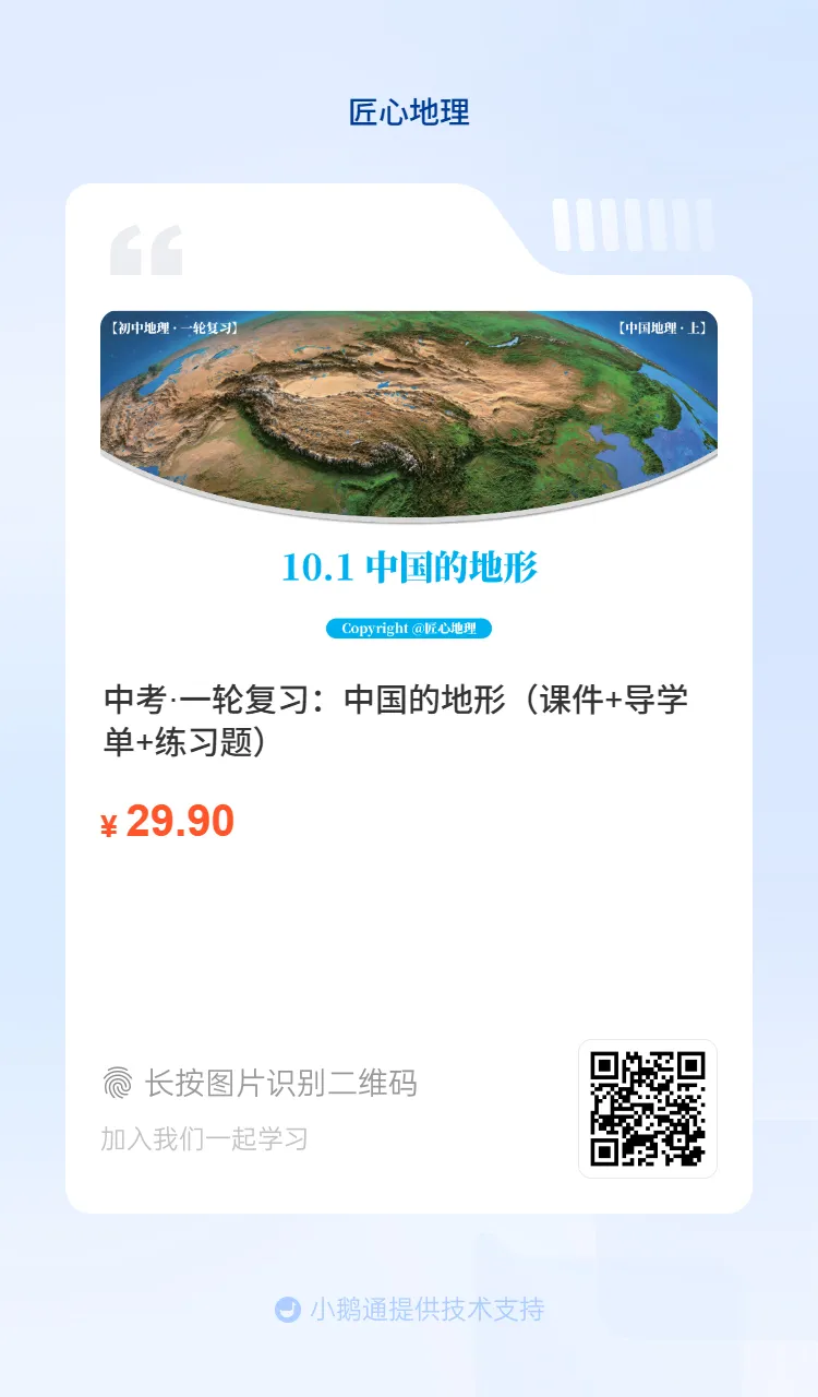 新教材 | 中考一轮复习·中国的地形(课件+导学单+练习题) 第3张 新教材 | 中考一轮复习·中国的地形(课件+导学单+练习题) 第3张