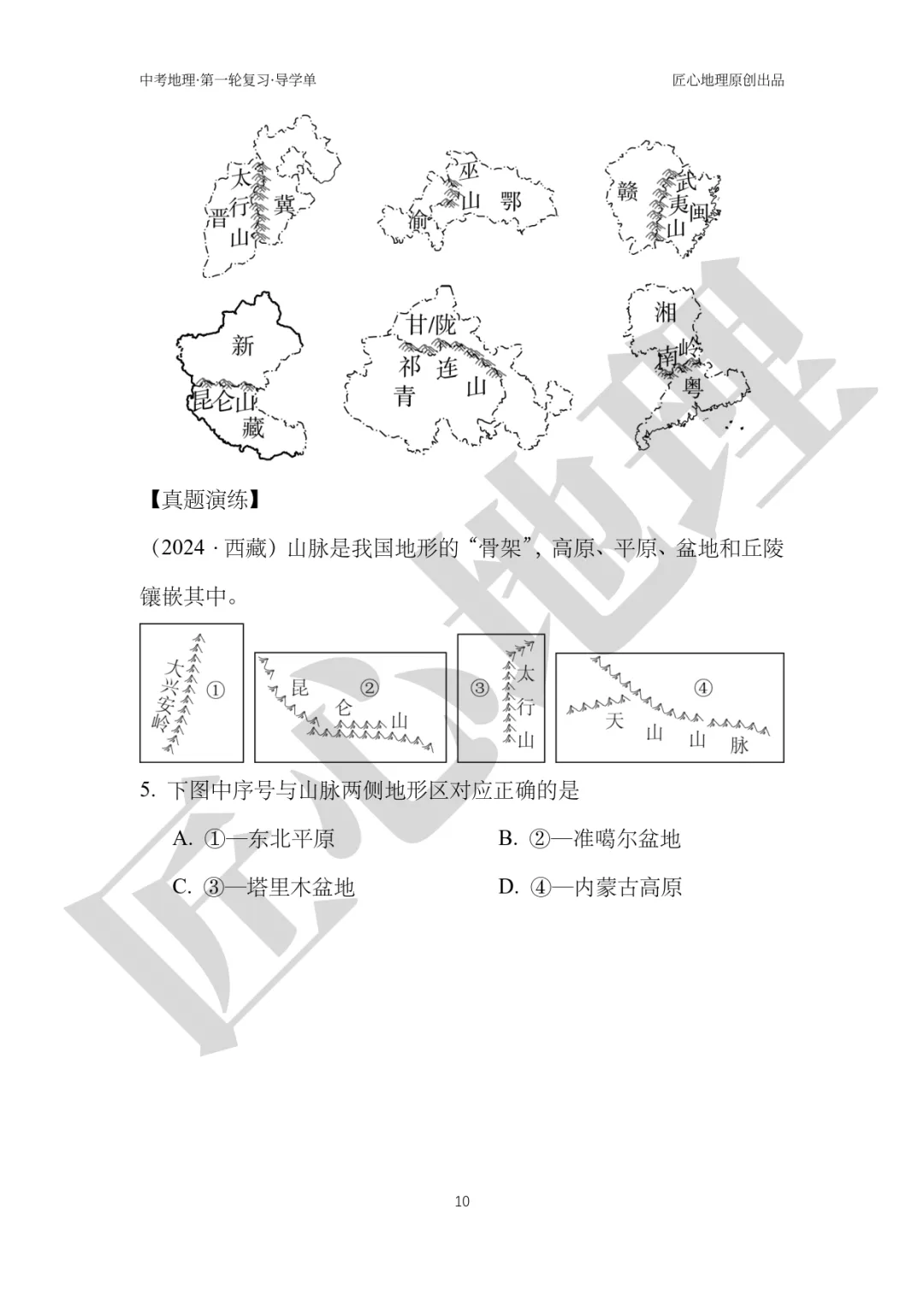 新教材 | 中考一轮复习·中国的地形(课件+导学单+练习题) 第15张 新教材 | 中考一轮复习·中国的地形(课件+导学单+练习题) 第15张