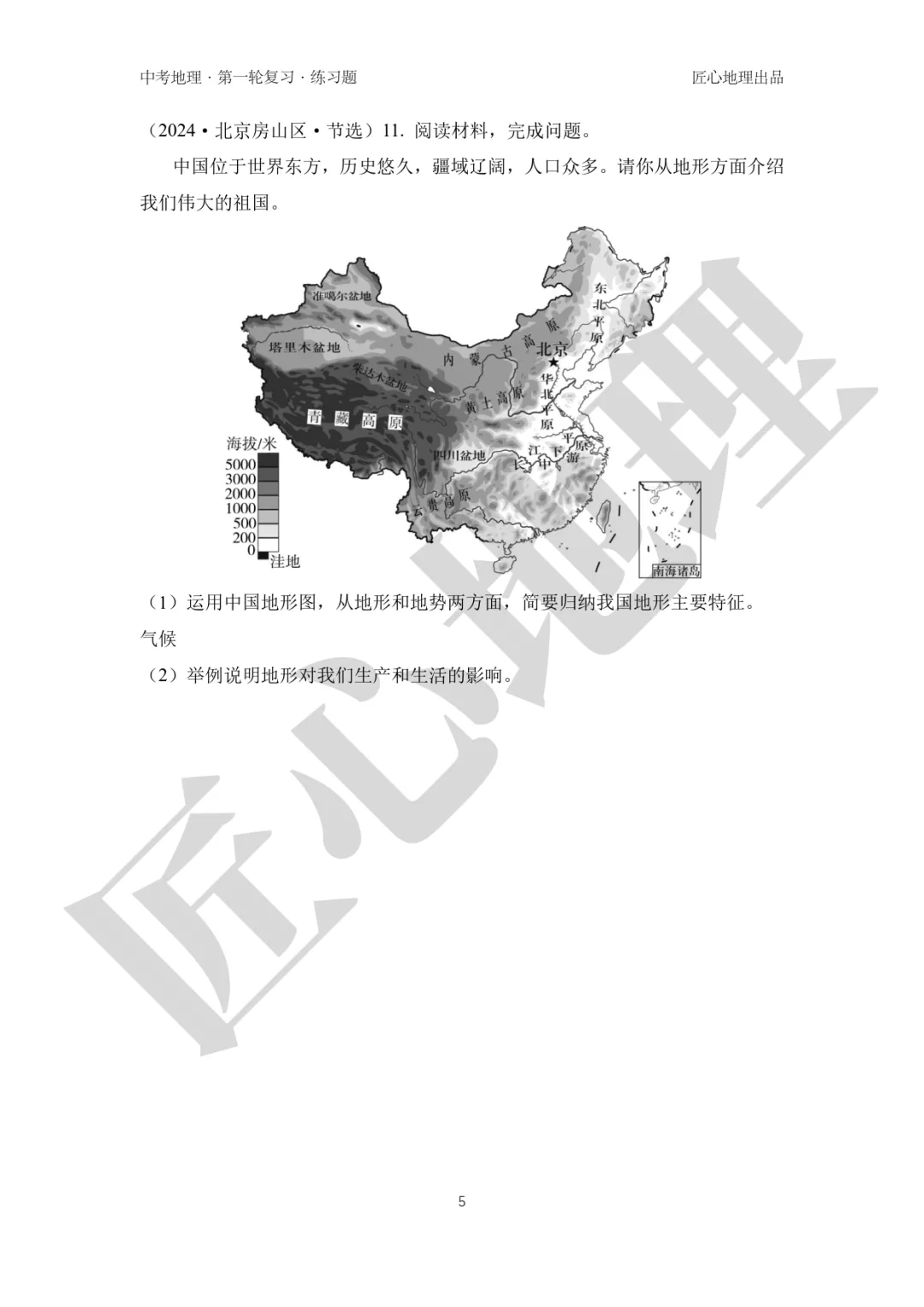 新教材 | 中考一轮复习·中国的地形(课件+导学单+练习题) 第20张 新教材 | 中考一轮复习·中国的地形(课件+导学单+练习题) 第20张