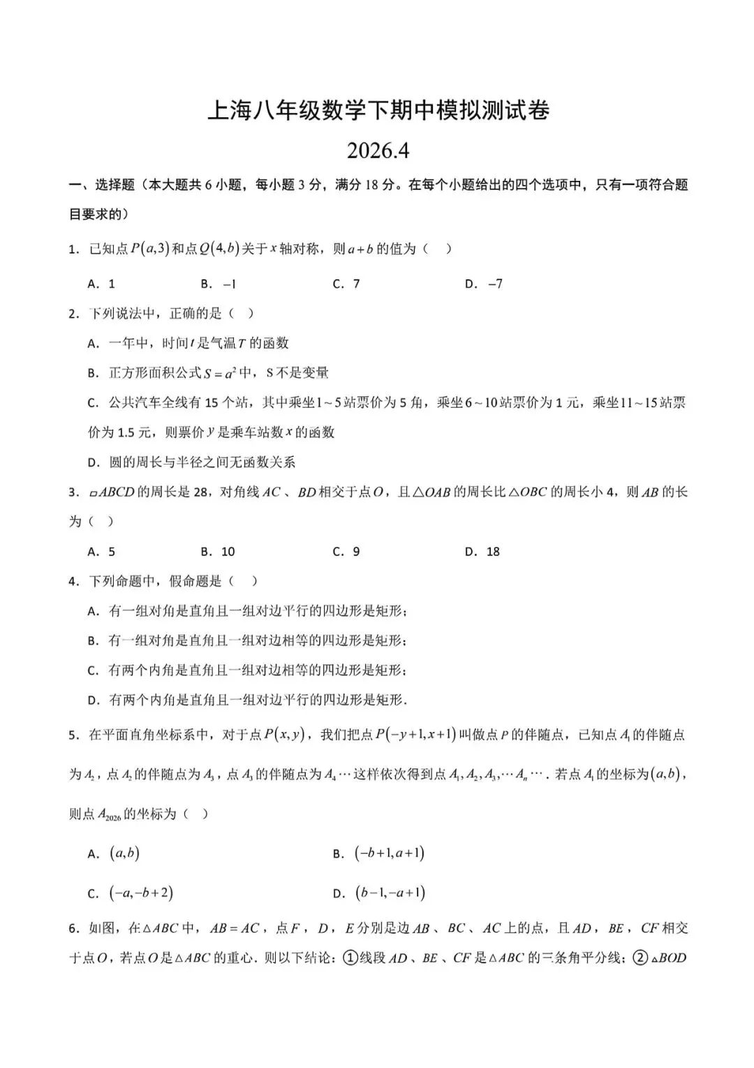 上海市八年级下学期数学期中模拟试卷及答案(2026.4) 第1张