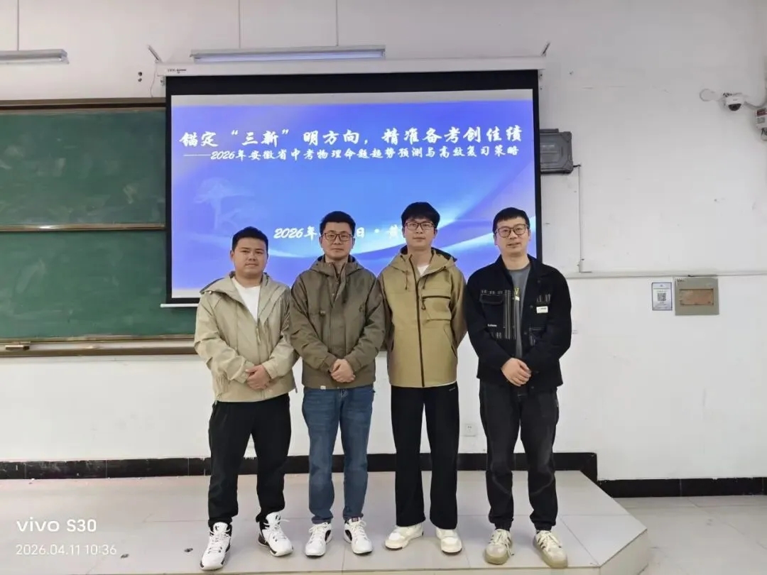 黄山新教育学校9年级全体教师参加黄山市中考复习备考研讨会 第7张
