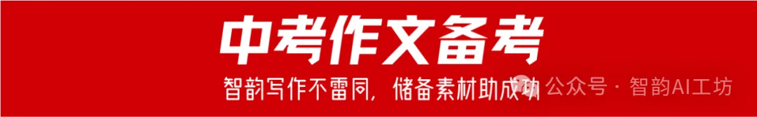 【中考作文备考】《中考作文备考特辑150题》全本上线啦! 第6张