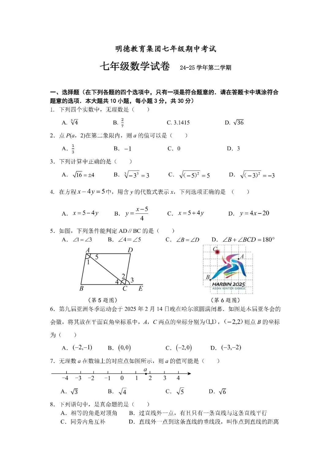 【真题汇总】——2025年长沙七年级下册期中数学试卷+参考答案(免费领取) 第10张