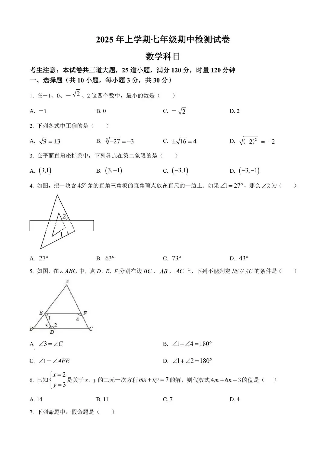 【真题汇总】——2025年长沙七年级下册期中数学试卷+参考答案(免费领取) 第11张