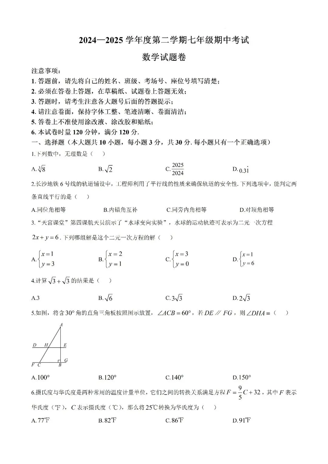 【真题汇总】——2025年长沙七年级下册期中数学试卷+参考答案(免费领取) 第12张