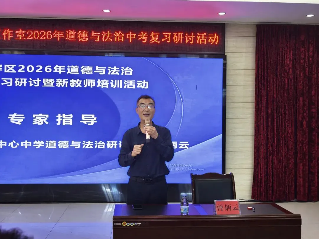 翠屏区开展2026年道德与法治中考复习研讨暨新教师培训活动 第12张