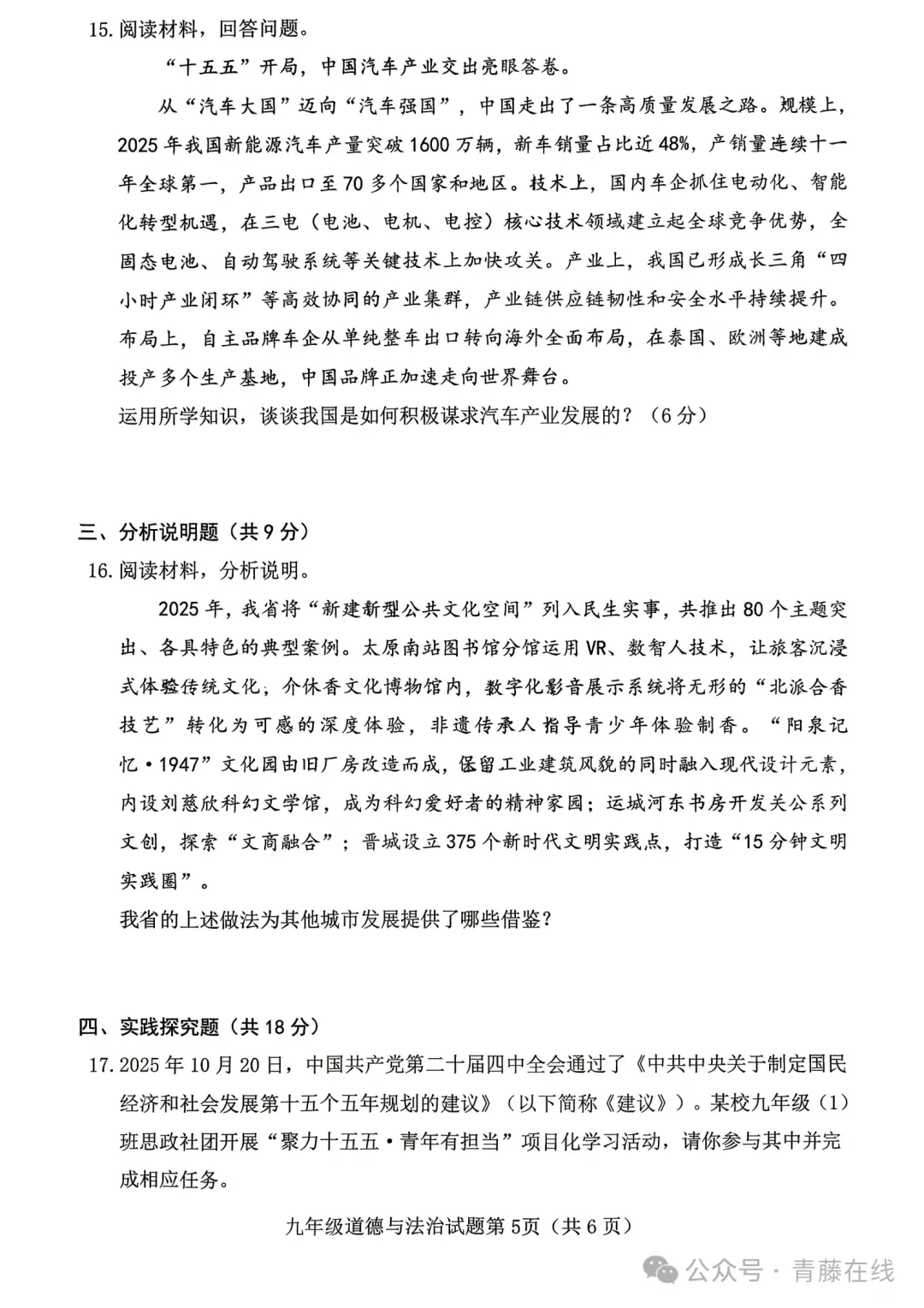 新题 ▍2026年介休市中考模拟试题(道德与法治) 第6张