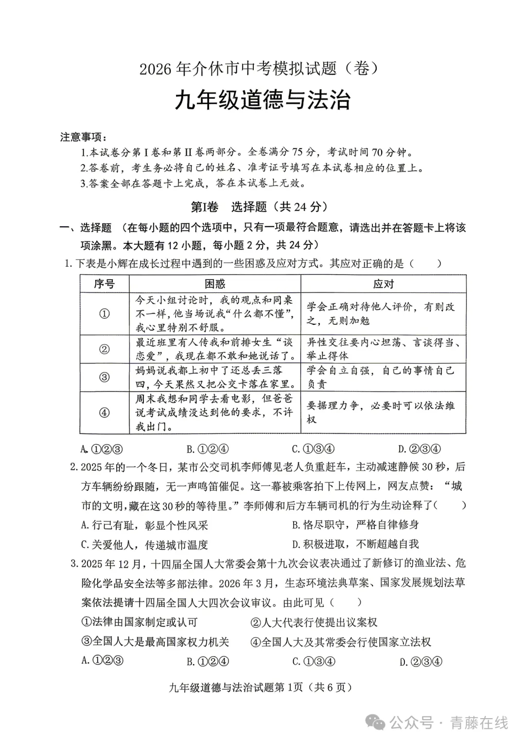 新题 ▍2026年介休市中考模拟试题(道德与法治) 第2张