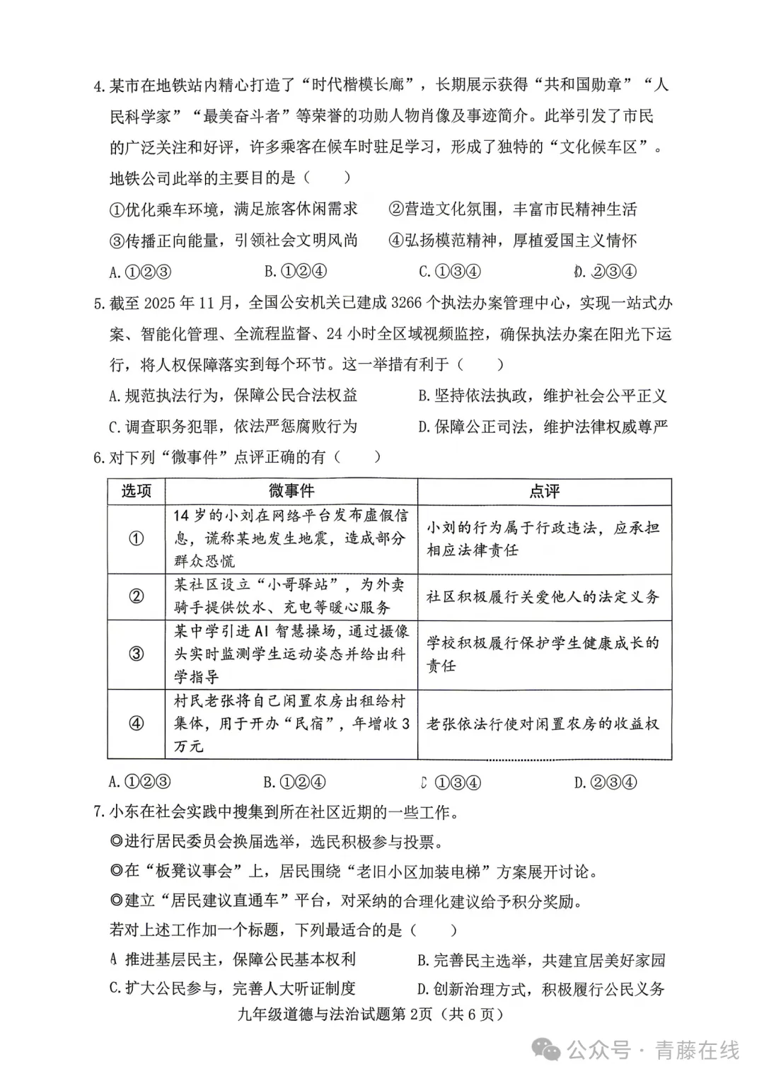 新题 ▍2026年介休市中考模拟试题(道德与法治) 第3张