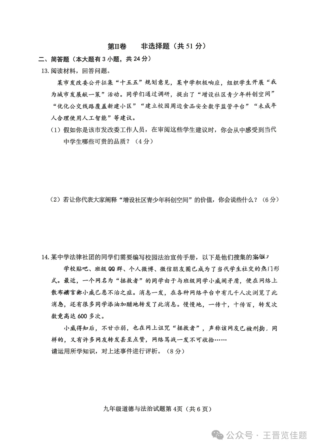 新题 ▍2026年介休市中考模拟试题(道德与法治) 第5张