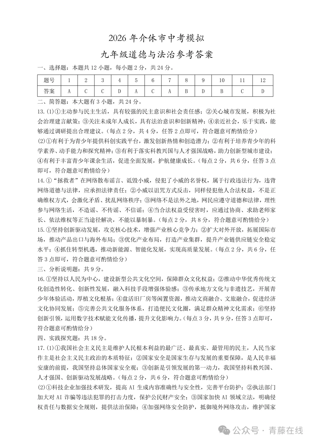 新题 ▍2026年介休市中考模拟试题(道德与法治) 第9张
