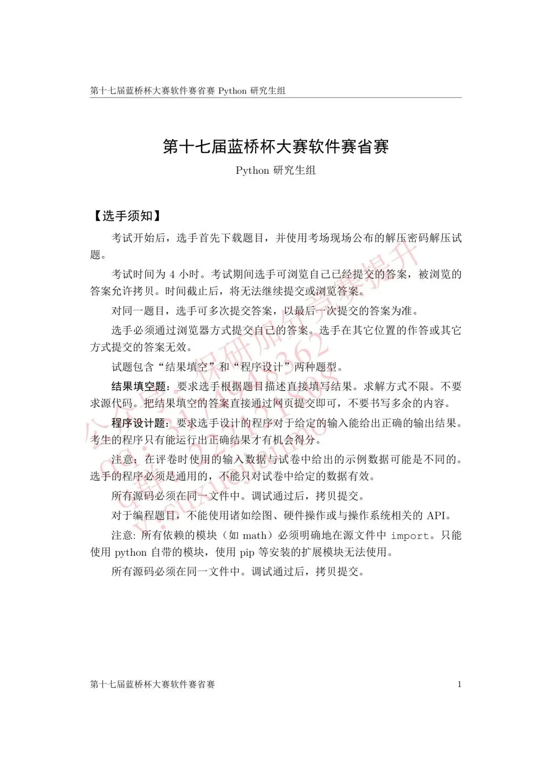 【2026年蓝桥杯真题】(软件赛)省赛,研究生,A,B,C, (python/java)四个组别 第3张
