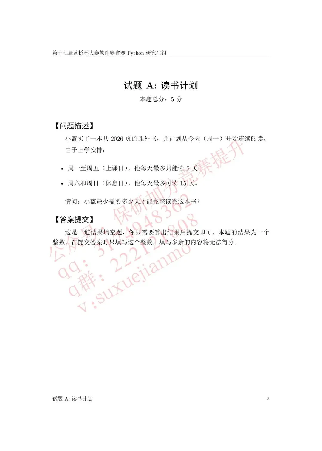 【2026年蓝桥杯真题】(软件赛)省赛,研究生,A,B,C, (python/java)四个组别 第4张