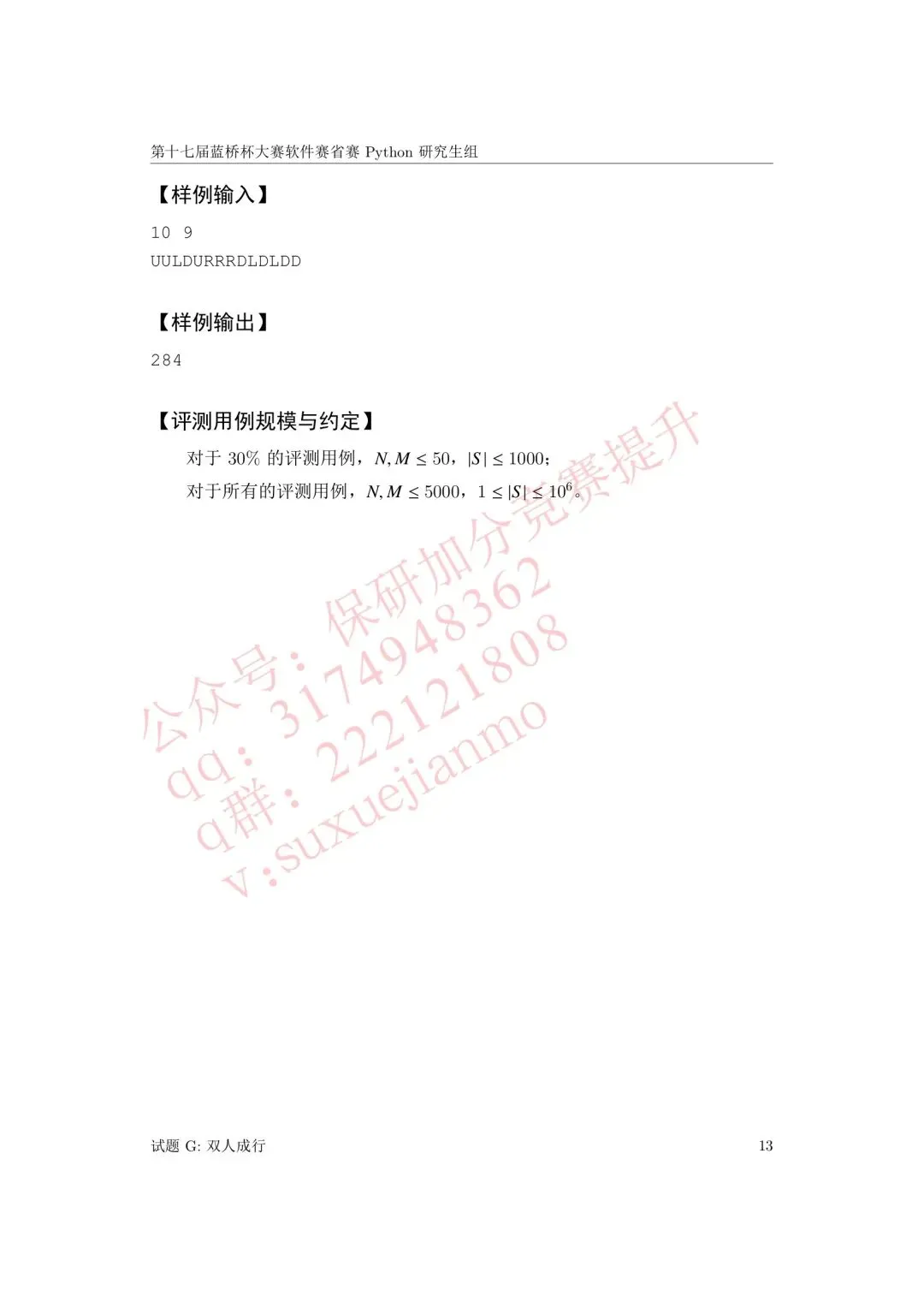 【2026年蓝桥杯真题】(软件赛)省赛,研究生,A,B,C, (python/java)四个组别 第15张