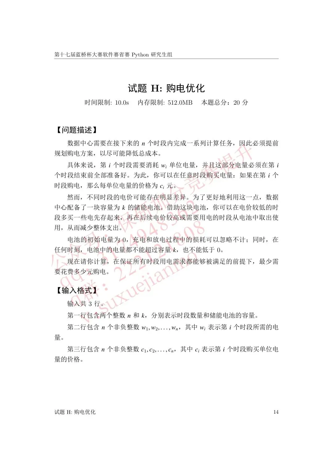 【2026年蓝桥杯真题】(软件赛)省赛,研究生,A,B,C, (python/java)四个组别 第16张