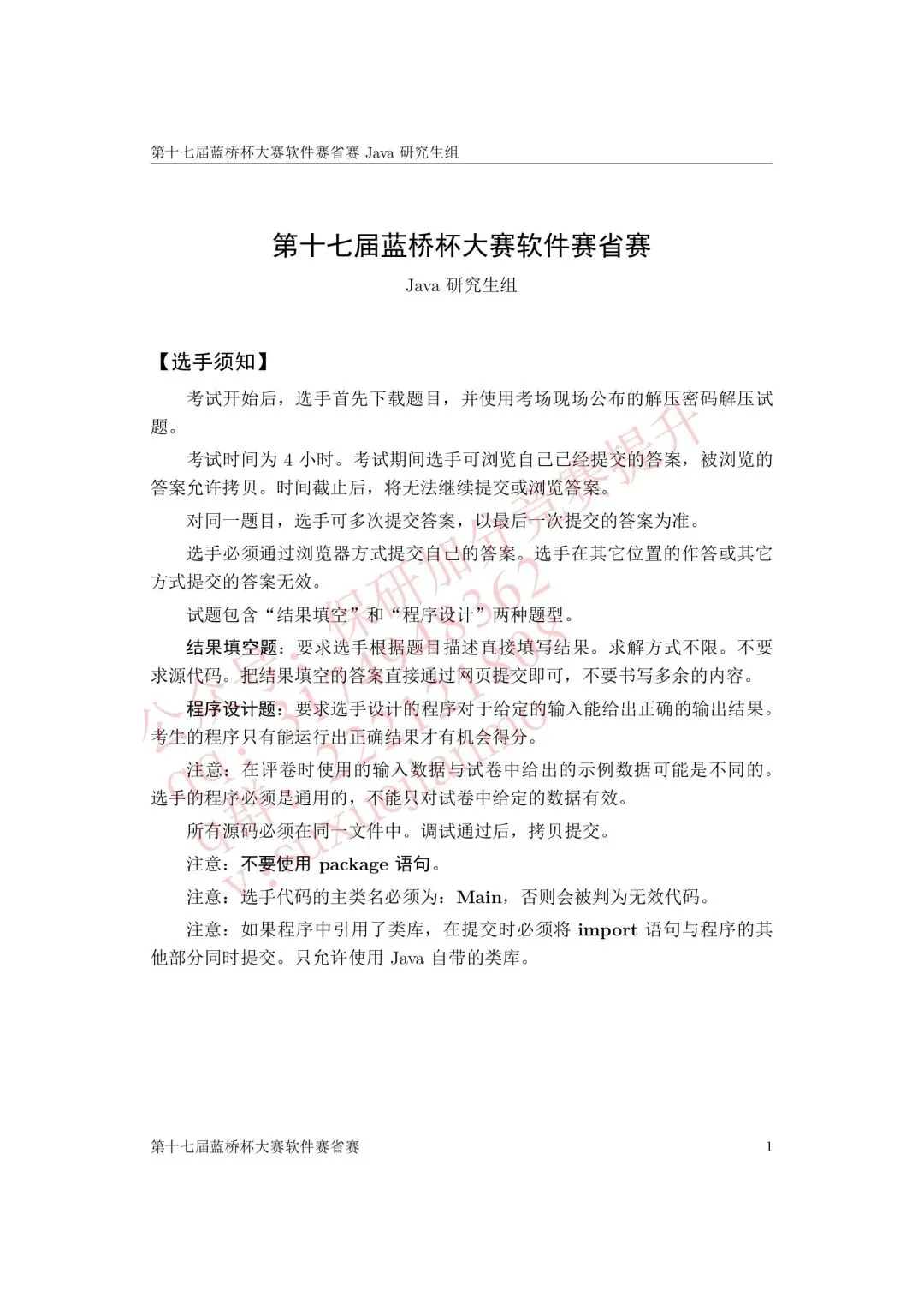 【2026年蓝桥杯真题】(软件赛)省赛,研究生,A,B,C, (python/java)四个组别 第18张