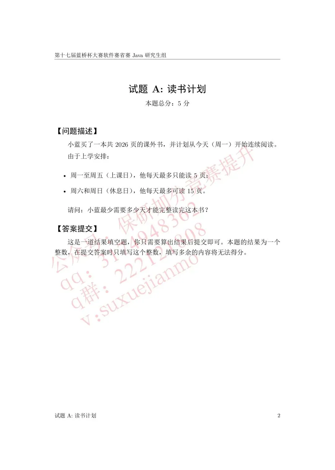 【2026年蓝桥杯真题】(软件赛)省赛,研究生,A,B,C, (python/java)四个组别 第19张