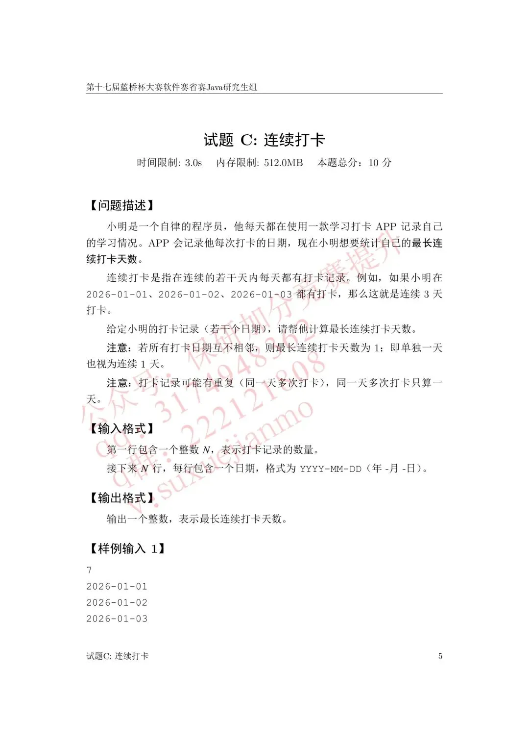 【2026年蓝桥杯真题】(软件赛)省赛,研究生,A,B,C, (python/java)四个组别 第22张