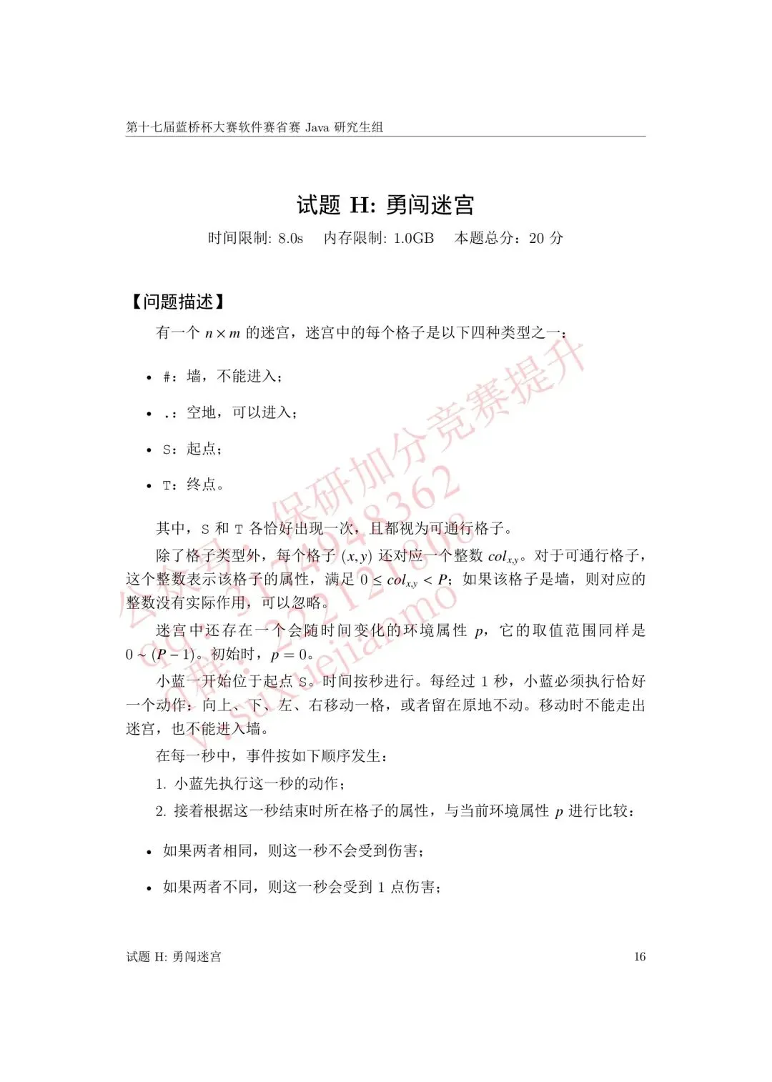 【2026年蓝桥杯真题】(软件赛)省赛,研究生,A,B,C, (python/java)四个组别 第33张