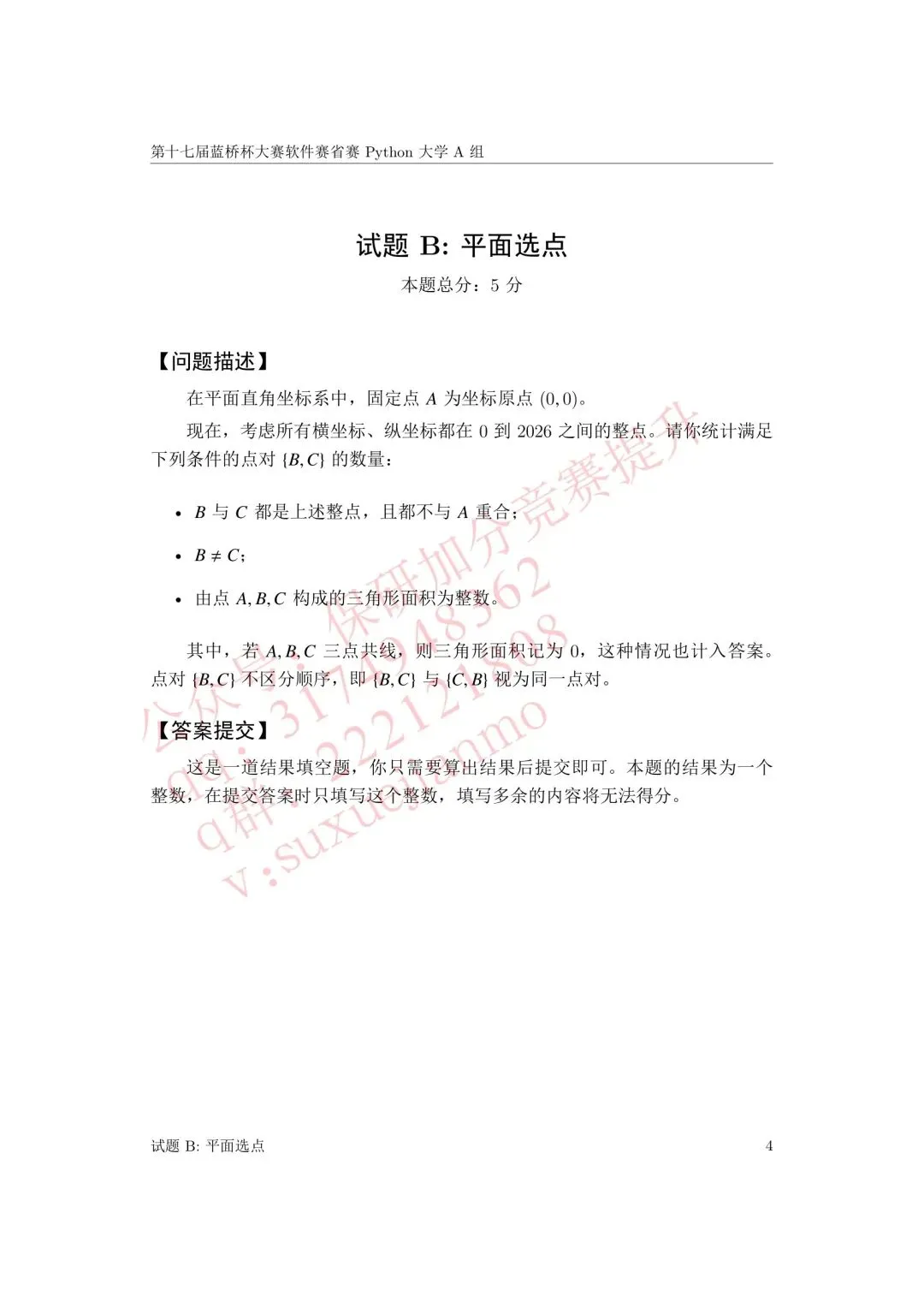 【2026年蓝桥杯真题】(软件赛)省赛,研究生,A,B,C, (python/java)四个组别 第39张