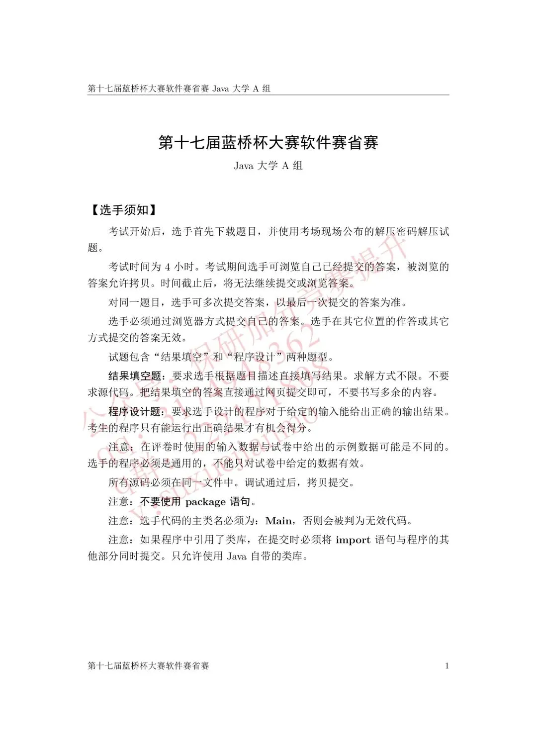 【2026年蓝桥杯真题】(软件赛)省赛,研究生,A,B,C, (python/java)四个组别 第53张