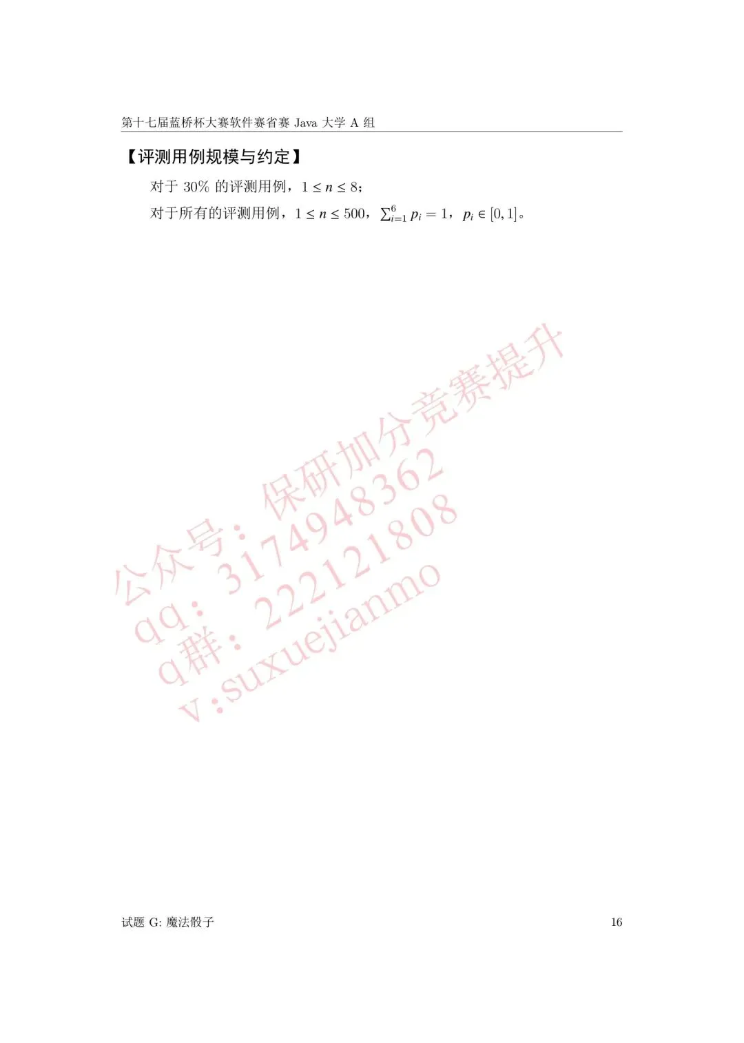 【2026年蓝桥杯真题】(软件赛)省赛,研究生,A,B,C, (python/java)四个组别 第68张