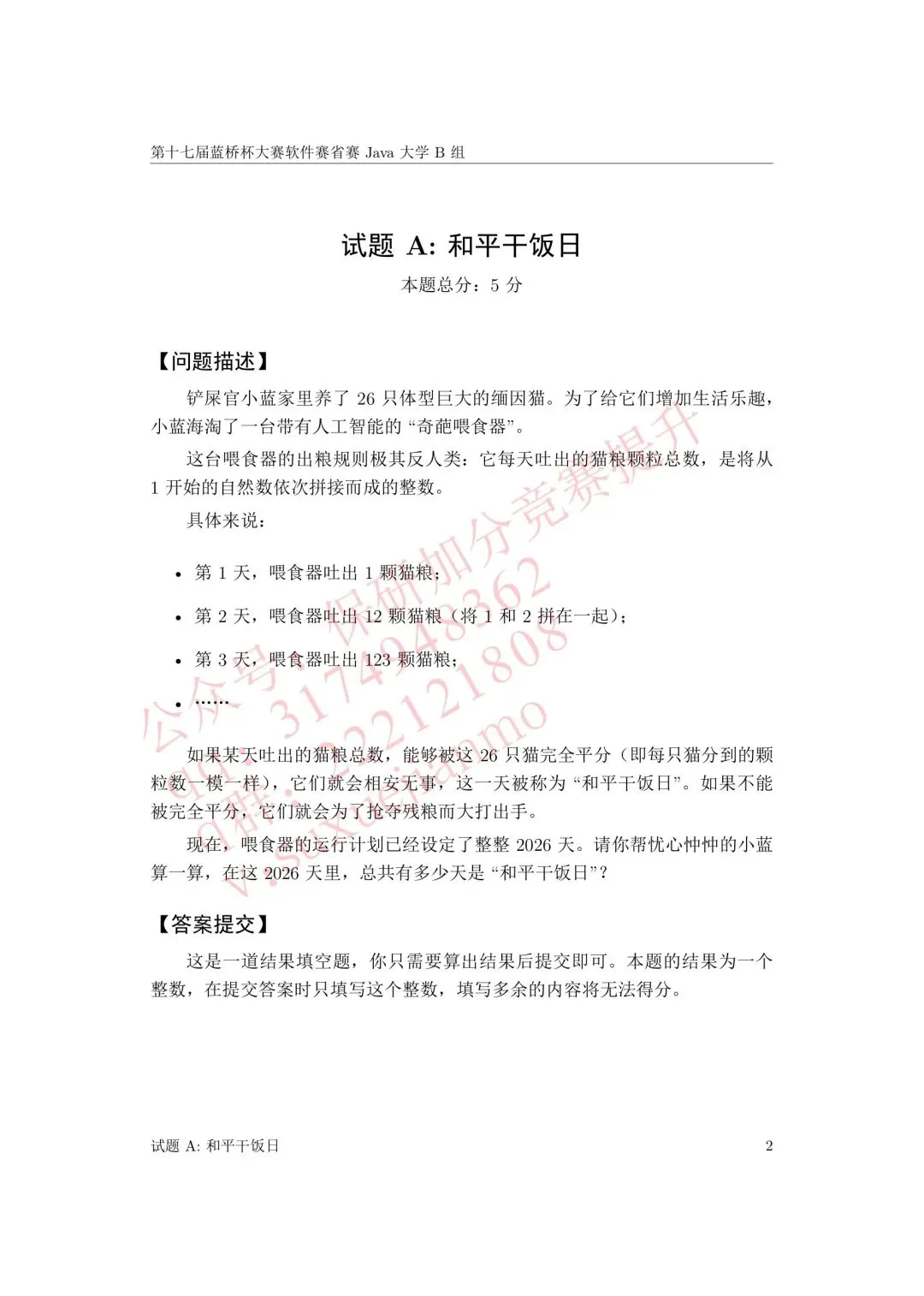 【2026年蓝桥杯真题】(软件赛)省赛,研究生,A,B,C, (python/java)四个组别 第89张