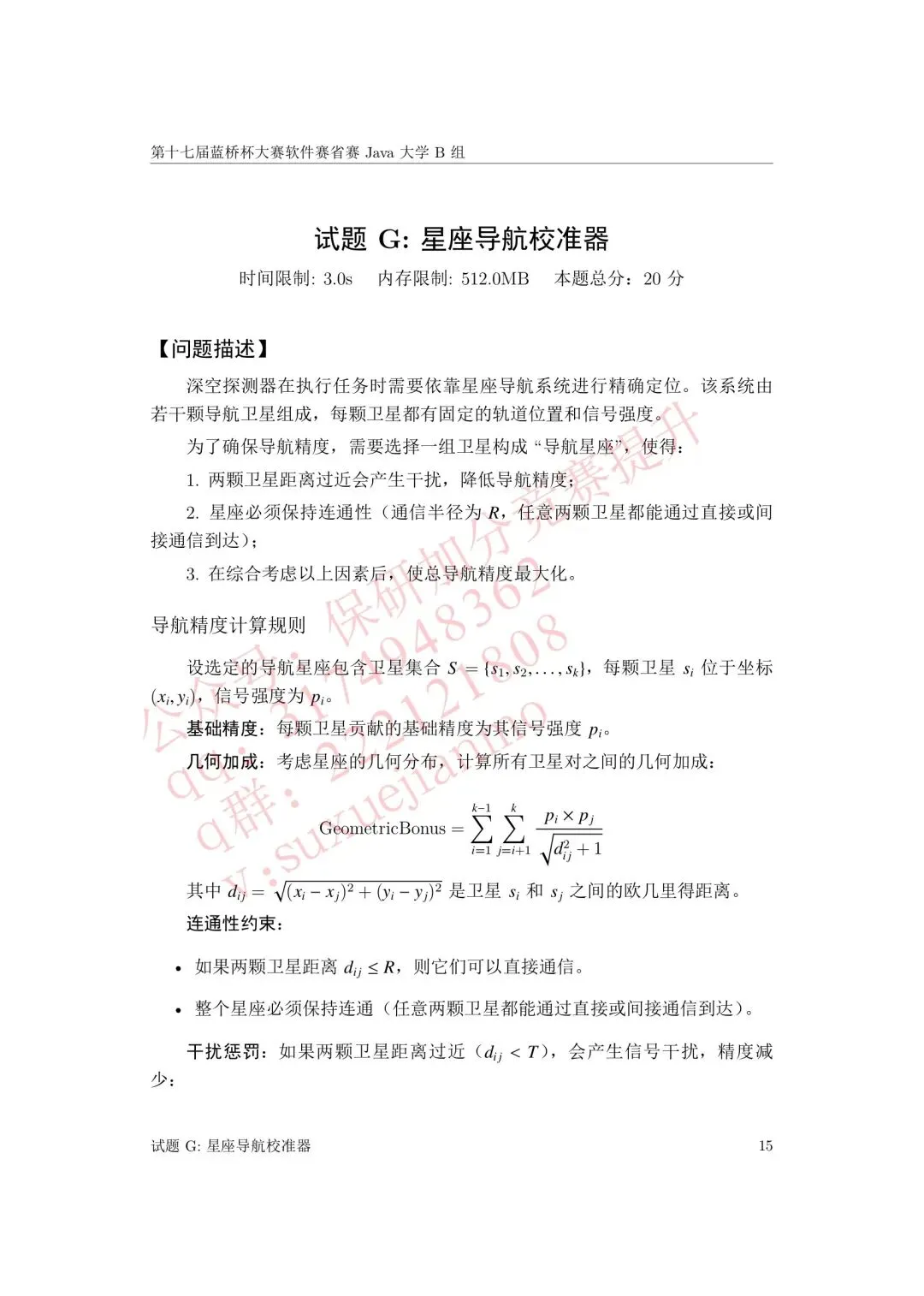 【2026年蓝桥杯真题】(软件赛)省赛,研究生,A,B,C, (python/java)四个组别 第102张