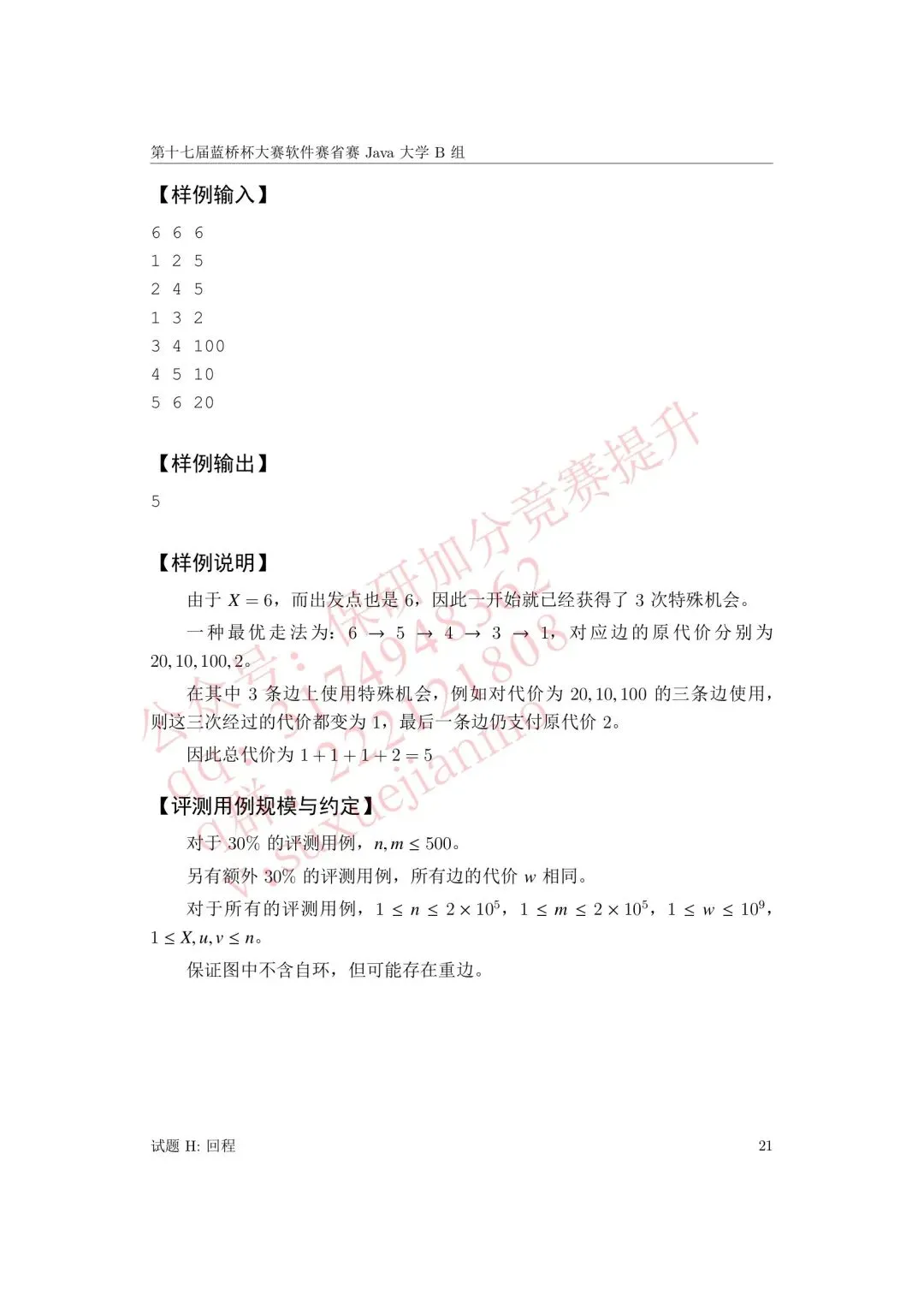 【2026年蓝桥杯真题】(软件赛)省赛,研究生,A,B,C, (python/java)四个组别 第108张