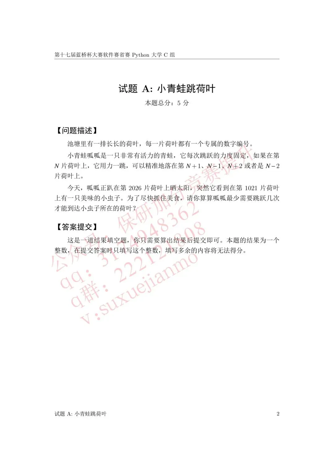 【2026年蓝桥杯真题】(软件赛)省赛,研究生,A,B,C, (python/java)四个组别 第110张