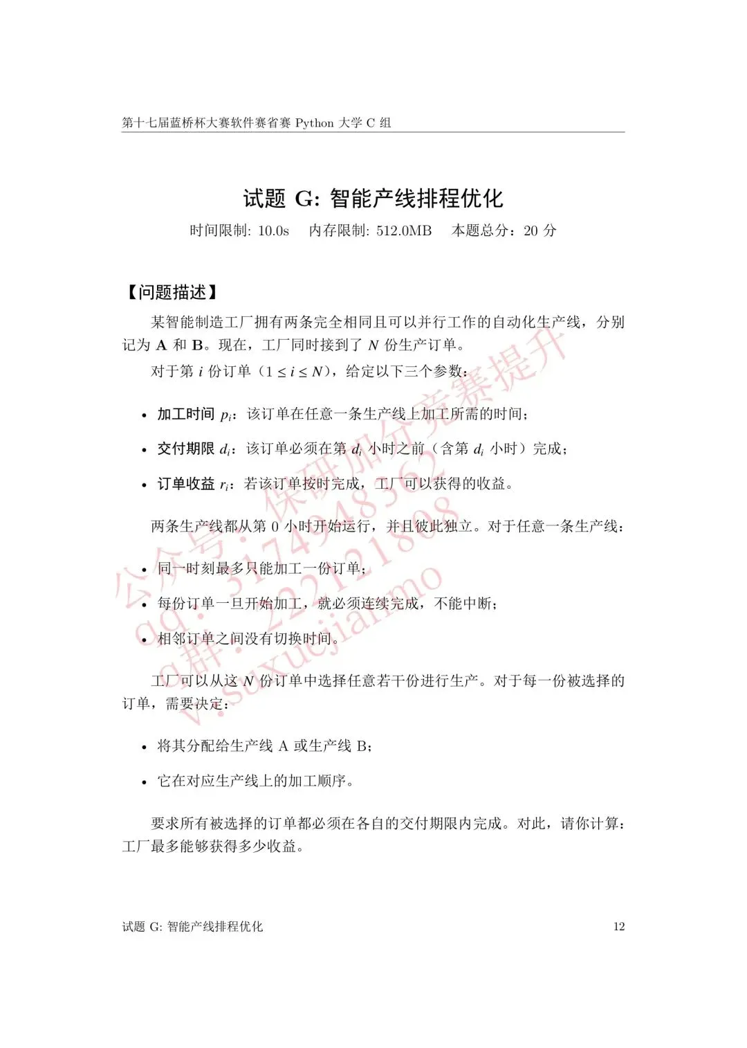 【2026年蓝桥杯真题】(软件赛)省赛,研究生,A,B,C, (python/java)四个组别 第120张