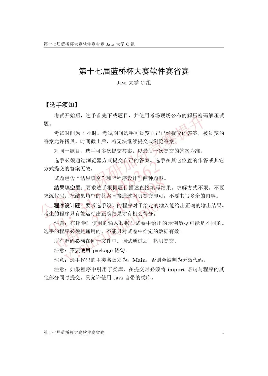 【2026年蓝桥杯真题】(软件赛)省赛,研究生,A,B,C, (python/java)四个组别 第126张