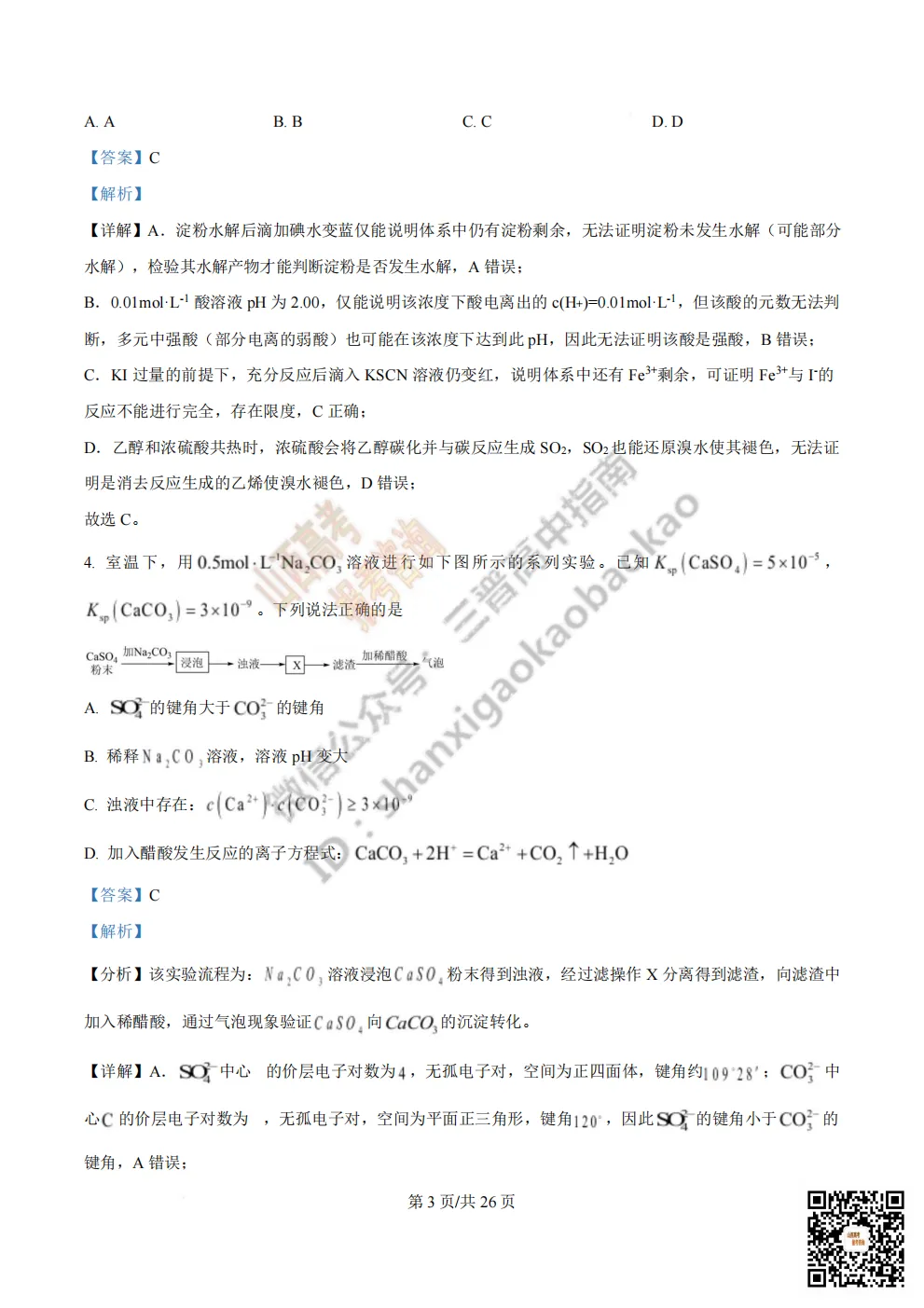 陕西校联2026届高三第二次模拟测试全科试题与答案! 第126张 陕西校联2026届高三第二次模拟测试全科试题与答案! 第126张