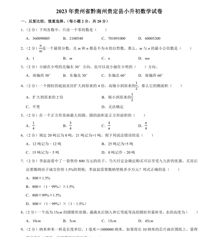 研历年真题,筑升学之基——小升初历年真题试卷学习感悟(语文+数学+英语) 第69张