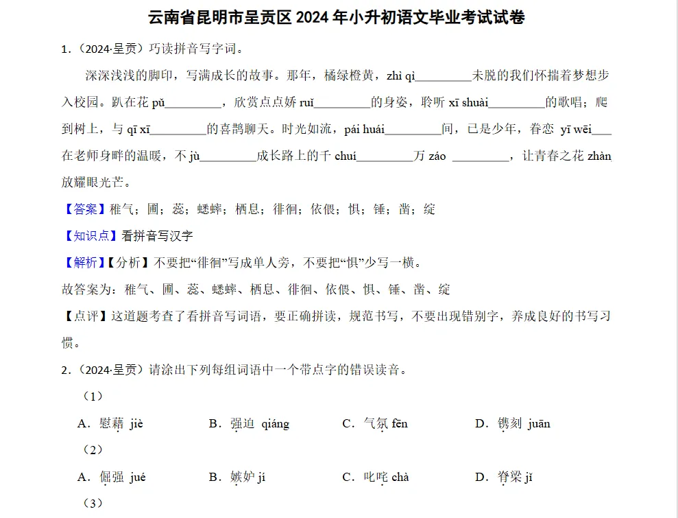 研历年真题,筑升学之基——小升初历年真题试卷学习感悟(语文+数学+英语) 第92张