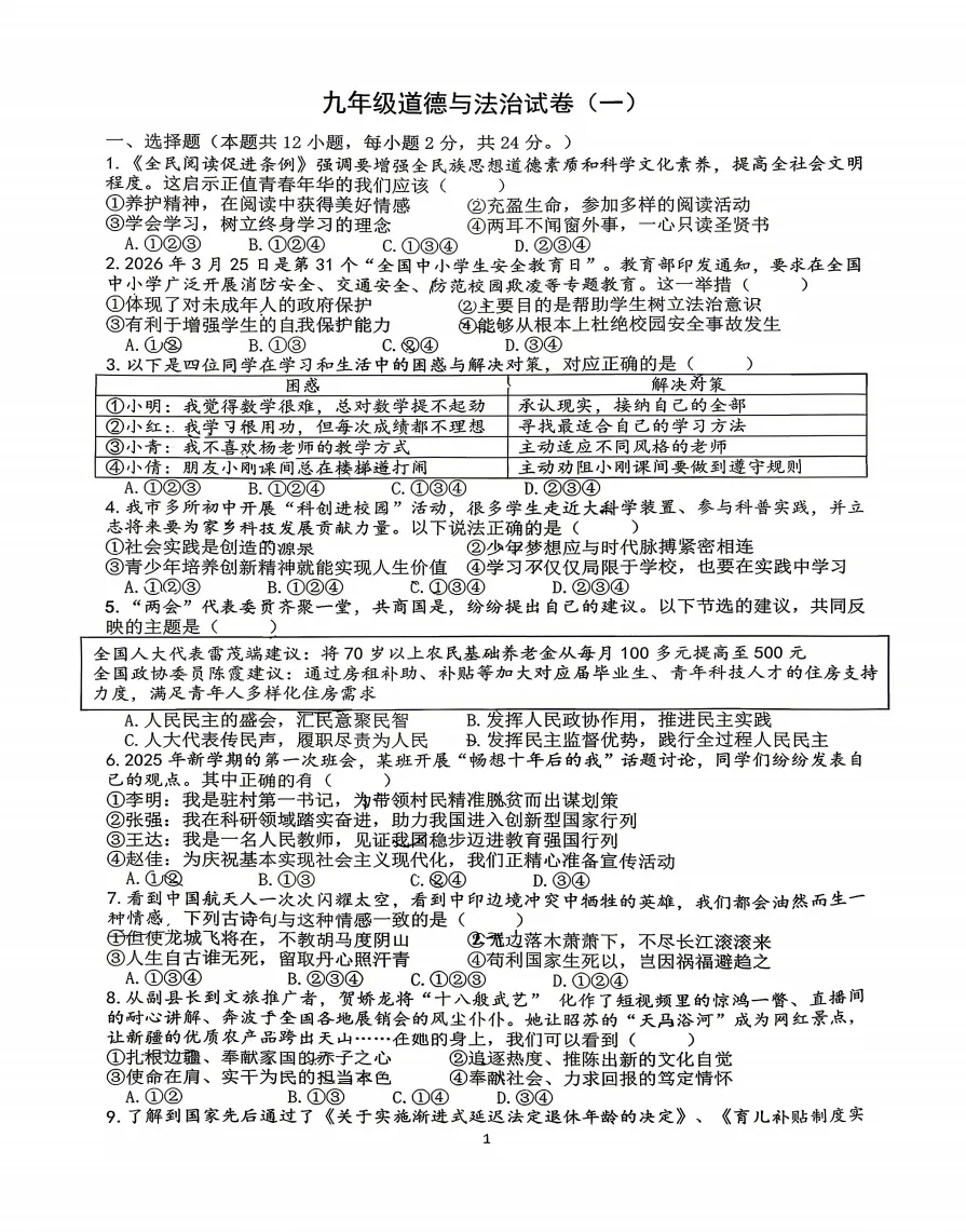 安徽省合肥市第四十五中学2026年中考一模道法试题答案,附高清pdf电子版供下载 第2张