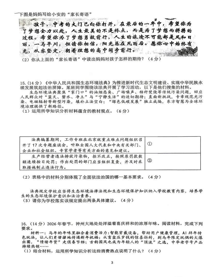 安徽省合肥市第四十五中学2026年中考一模道法试题答案,附高清pdf电子版供下载 第4张