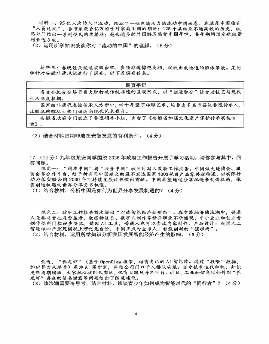 安徽省合肥市第四十五中学2026年中考一模道法试题答案,附高清pdf电子版供下载 第5张